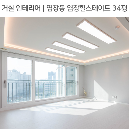  공간별 인테리어 | 거실 | 염창동 염창힐스테이트 34평_우물천장간접조명, 발코니확장, 강마루 by 다인하우징