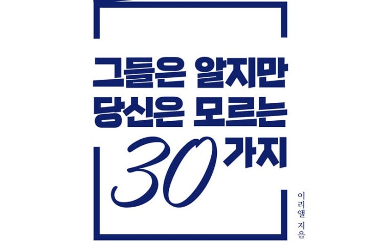  1319. 그들은 알지만 당신은 모르는 30가지 - 성공을 위한 성공학 다이제스트