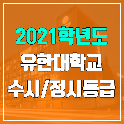 유한대학교 수시등급 / 정시등급 (2021, 예비번호) 유한대학교 수시등급 / 정시등급 (2021, 예비번호)