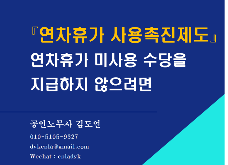  [김노무사 노동법] 연차휴가 미사용 수당을 지급하지 않으려면? (연차휴가 사용촉진제도와 노무수령거부)