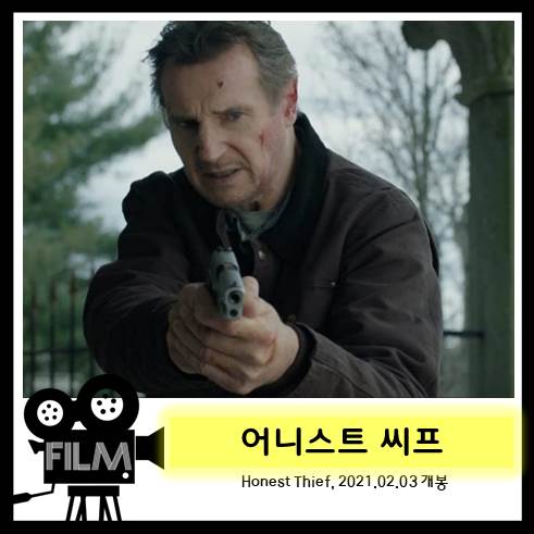 영화`어니스트 씨프 (Honest Thief, 2020) 리뷰