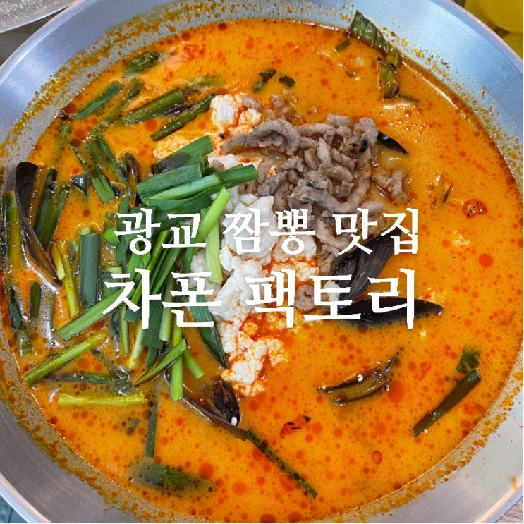  [맛집 소개] 광교 중식 맛집! 짬뽕이 맛있기로 유명한 숨은 탕수육 맛집 "차폰 팩토리" 찐 맛집 후기