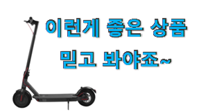  입증된 샤오미 전동킥보드 물건 순위 단골집 사장님이 추천이에요.