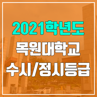 목원대학교 수시등급 / 정시등급 (2021, 예비번호)