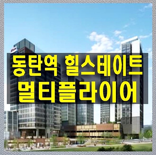 동탄역 힐스테이트 멀티 플라이어 라이브 오피스 분양