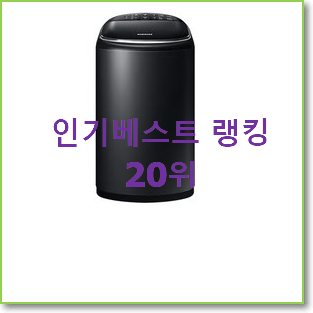  너무착한 wa30t2101bv 아이템 인기 베스트 랭킹 20위