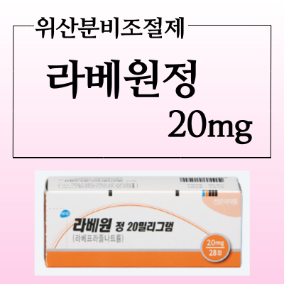  역류성식도염약 라베원정 20mg 효능과 부작용 알아봅시다