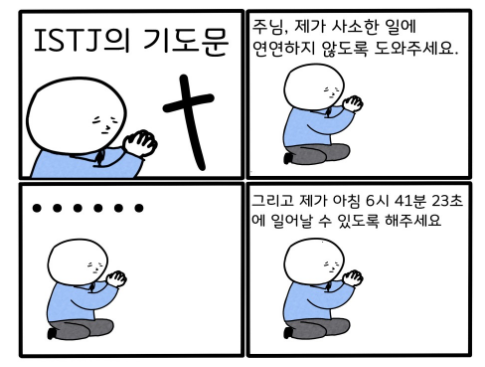  ISTJ특징,팩폭,빙고,연애