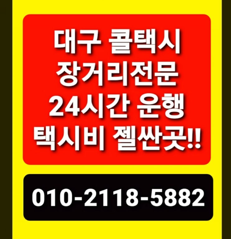  대구콜택시대구장거리 콜택시추천대구에서 택시비요금 가장 싼곳대구에서 대전 세종 천안 아산 당진 서산 보령 공주 논산 계룡 제천 충주 괴산 음성 증평 진천 청주 보은 옥천 영동