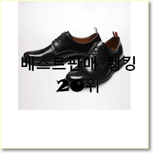  매력뿜는 남성구두 제품 BEST 목록 TOP 20위