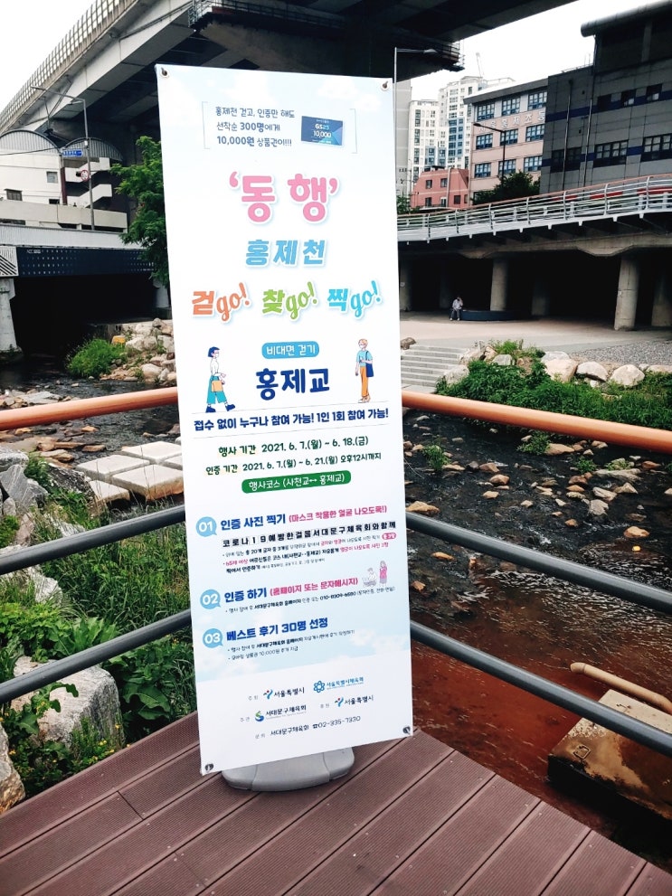 홍제천 비대면 걷기 행사(동행 홍제천 걷go! 찾go! 찍go!) 홍제천 비대면 걷기 행사(동행 홍제천 걷go! 찾go! 찍go!)