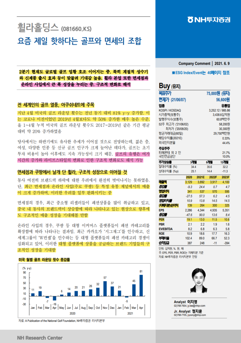 휠라홀딩스 #4) 휠라홀딩스(081660) 요즘 제일 핫하다는 골프와 면세의 조합_NH투자증권 이지영, 정지윤  애널리스트_2021.06.09 : 네이버 블로그