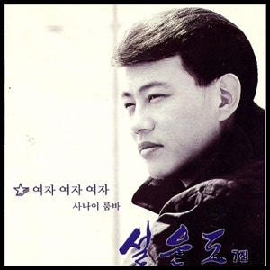 설운도 - 여자 여자 여자