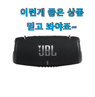  현명한소비 블루투스스피커 추천 리스트 맘에 들어요.