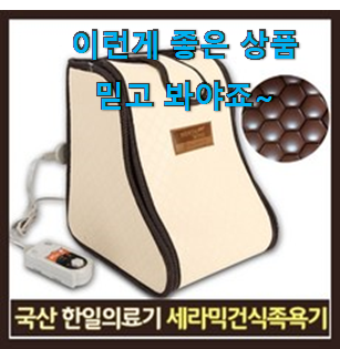  SNS대박 한일의료기 족욕기 추천 리스트 강추에요!