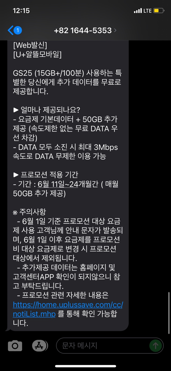  [내돈내산/휴대폰요금] LG U+ 알뜰모바일 최대 150G 추가 데이터 제공!!! 데이터프리덤 프로모션 문자 받은 기록 (광고X)