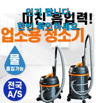  입소문탄 업소용청소기 아이템 맘에 쏙 드네요