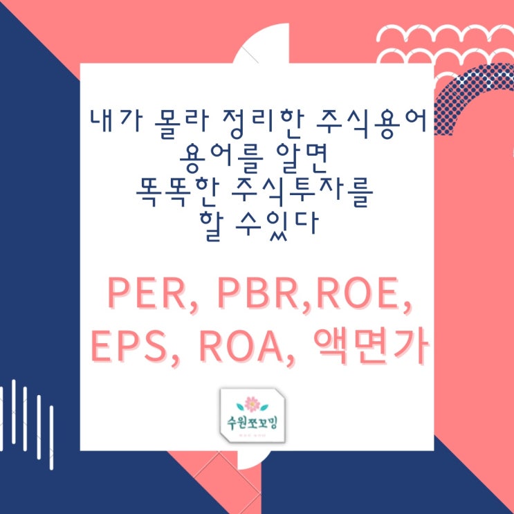 [주식용어]주식용어 정리, 주식투자할 때 꼭 필요한 기초주식용어(ft, 기본주식용어, 초보주식용어, 주린이를 위한 주식용어, PER, PBR, POE, EPS, ROA, 액면가)