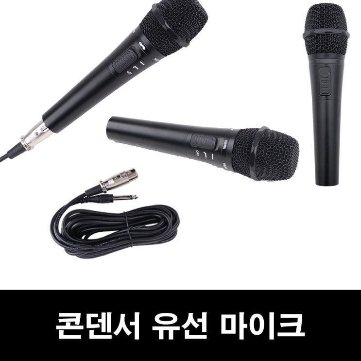 인기 급상승인 COMS EP118 방송용마이크 다이나믹 유선 마이크 추천해요 인기 급상승인 COMS EP118 방송용마이크 다이나믹 유선 마이크 추천해요