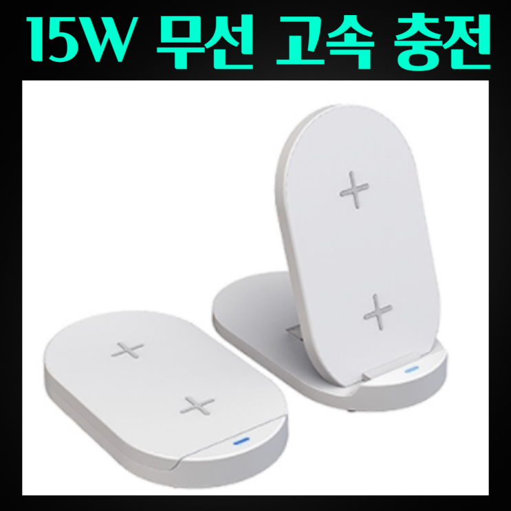 인기 급상승인 고속 무선충전기 접이식 15W 무선 충전 거치대 추천합니다 인기 급상승인 고속 무선충전기 접이식 15W 무선 충전 거치대 추천합니다
