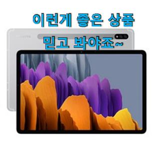  확인필수 갤럭시탭s7 인기 LIST 굿초이스 맞네요.