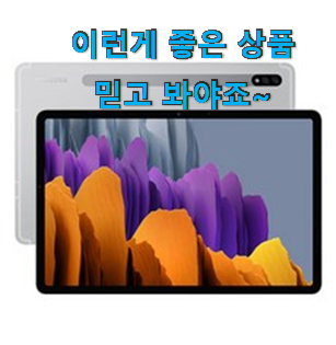 확인필수 갤럭시탭s7 인기 LIST 굿초이스 맞네요.