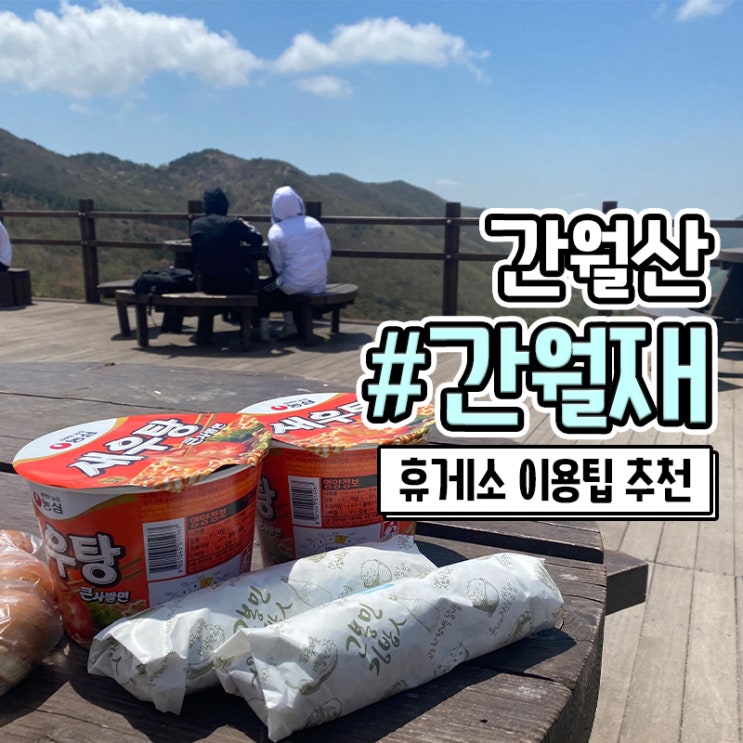  힘들지만 재밌었던 간월재 등산과 휴게소 라면
