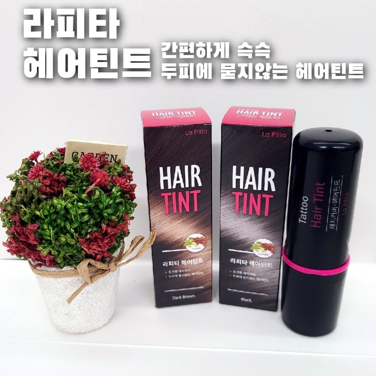  라피타 헤어틴트, 바를수록 착색되는 간편한 새치커버스틱