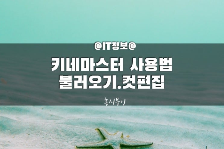  무료 동영상 편집 어플 키네마스터 사용법 완전해부 1. 불러오기+컷편집