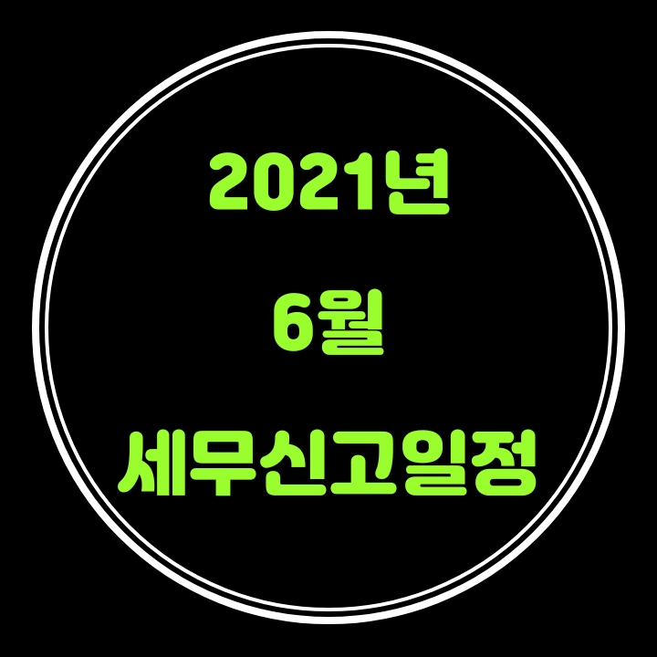  2021년 6월 성실신고확인신고등 세무신고일정 알아봐요
