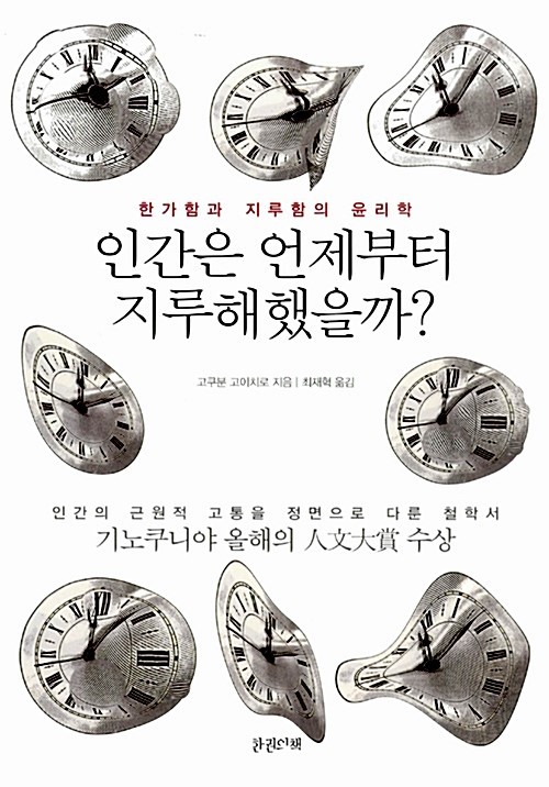  고쿠분 고이치로(國分功一郎), 『인간은 언제부터 지루해했을까?(暇と退屈の倫理学)』 (한권의책)