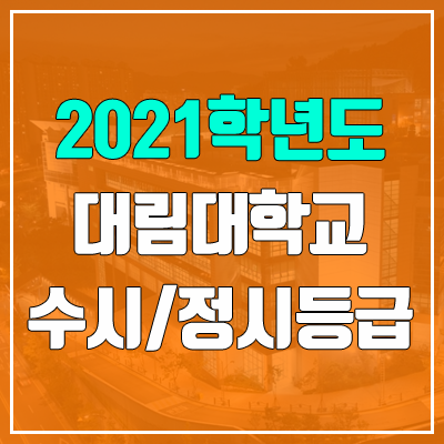 대림대학교 수시등급 / 정시등급 (2021, 예비번호)