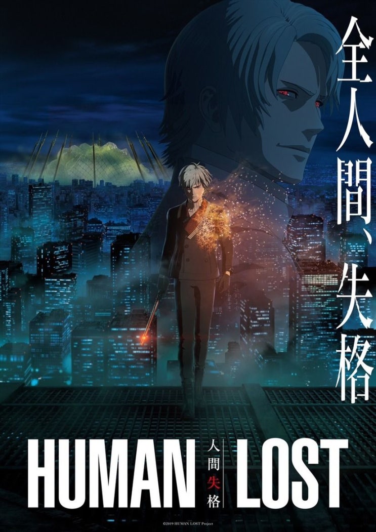  작화는 화려하나 플롯이 아쉬운 극장판 애니 <인간 실격 HUMAN LOST>