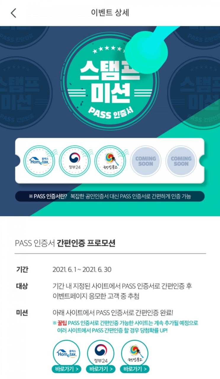  PASS(KT) 인증서 간편인증 프로모션 - 스탬프 미션(6/1~6/30)