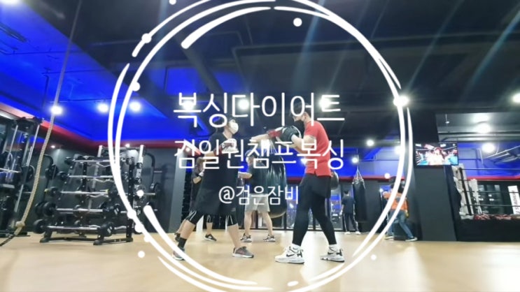 여름에는 복싱 다이어트지. 코로나 확찐자 벗어나기 프로젝트. 송파 김일권 챔프복싱 추천.