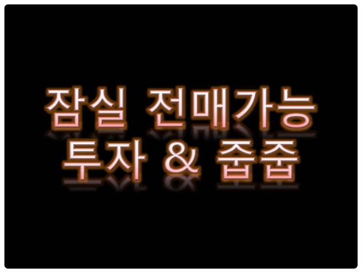  서울,수도권 오피스텔 전매가능 투자 줍줍 [에스뜨레야, 웰리지더테라스]