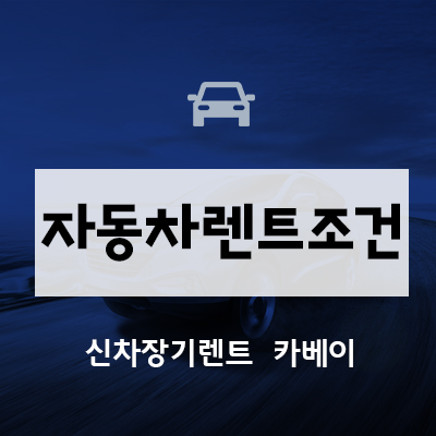  자동차렌트조건 어떻게 되나, 리스와 렌트 차이까지 전부 알아보기