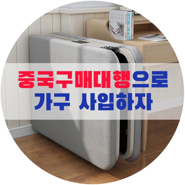  구매대행으로 중국 가구 수입 시 안전기준준수대상은 어떻게?