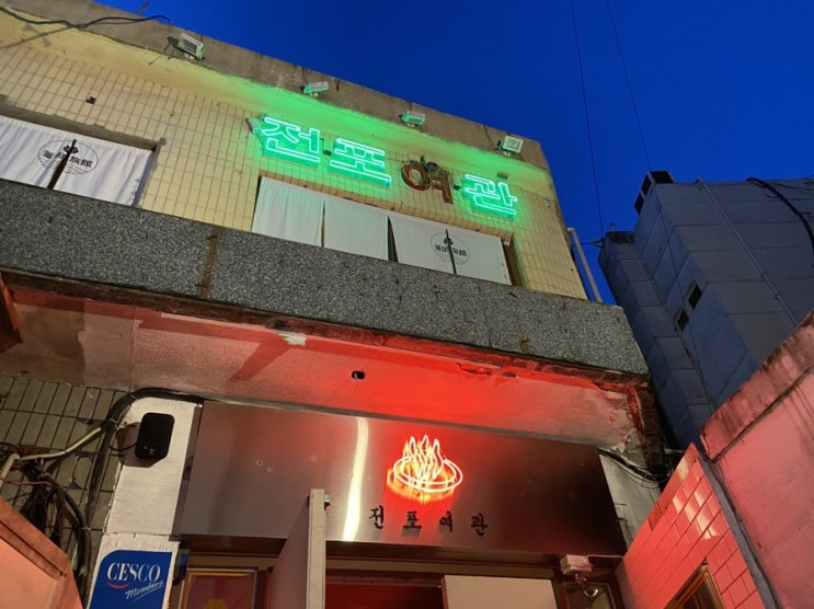  부산 서면 술집 전포여관 / 비오는날 딸기막걸리 먹어주기 맛있음 ! / 안주맛집