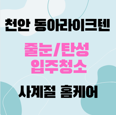  천안 동아 라이크 텐 줄눈 시공 알아볼까요