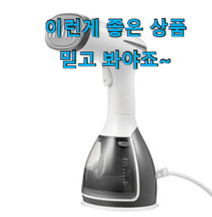  안보면 손해 다리미 아이템 너무 맘에듭니다