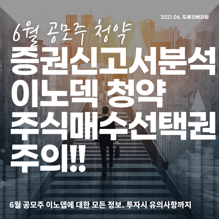  이노뎁 청약 증권신고서 분석(ft.주식매수선택권, 수요예측, 주관사)
