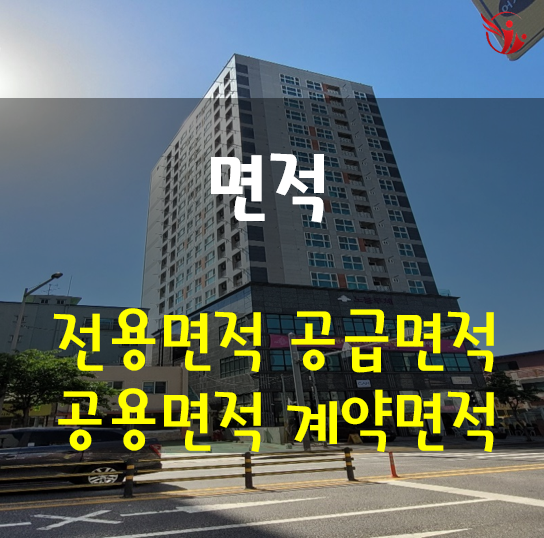  다양한 면적 - 전용면적, 공급면적, 공용면적, 계약면적