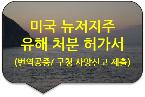 미국 뉴저지주 '유해(유골) 처분 신청 및 허가서' 번역공증 [종합병원 사망진단서 번역공증(대행)]