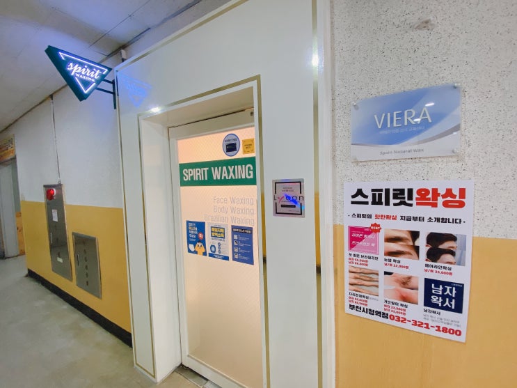  생각보다 아프지 않았던 상동왁싱, 스피릿왁싱 부천시청역점