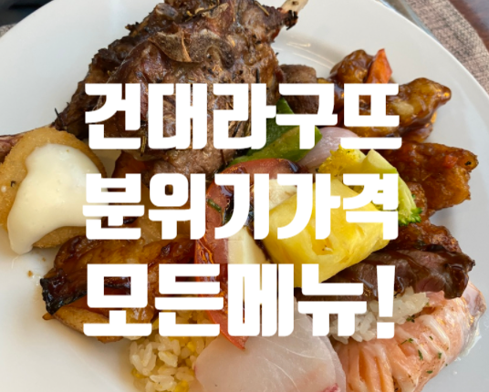  서울 건대 뷔페 라구뜨 더클래식500 호텔 모든종류 분위기 가격 공유해요