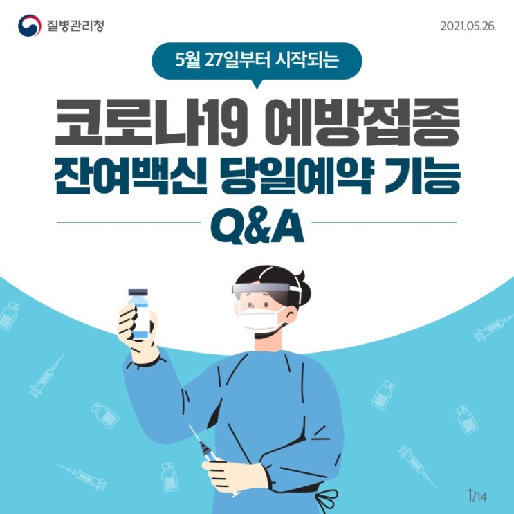 '코로나19 예방접종'                    잔여백신 당일예약 기능Q&A