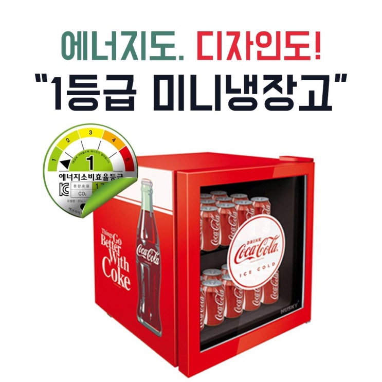 인기 많은 허스키 미니 냉장고 SC-46-1 코카콜라 예쁜 디자인 1등급 추천 W, SC-46-1 미니 냉장고 코카콜라 추천합니다 인기 많은 허스키 미니 냉장고 SC-46-1 코카콜라 예쁜 디자인 1등급 추천 W, SC-46-1 미니 냉장고 코카콜라 추천합니다