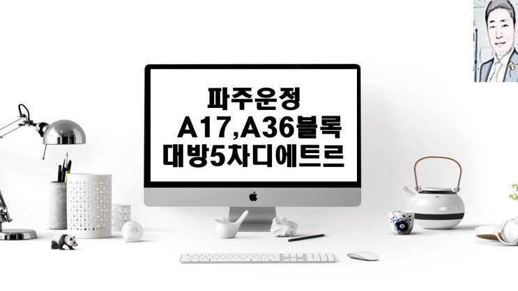  파주운정3지구 A-17블록 공공분양 및 대방5차(노블랜드)디에트르 A-36BL 아파트분양 일정