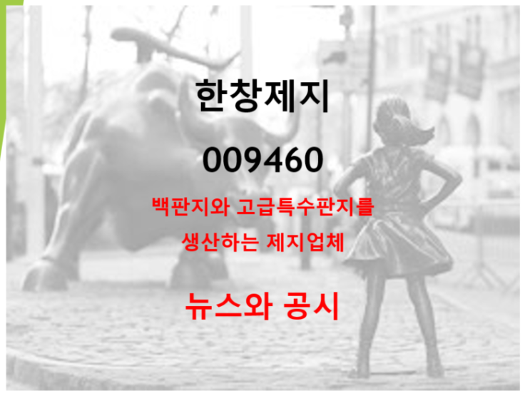 백판지와 고급특수판지를 생산하는 한창제지 뉴스 및 공시 (feat. 주가 전망 예상 실적)